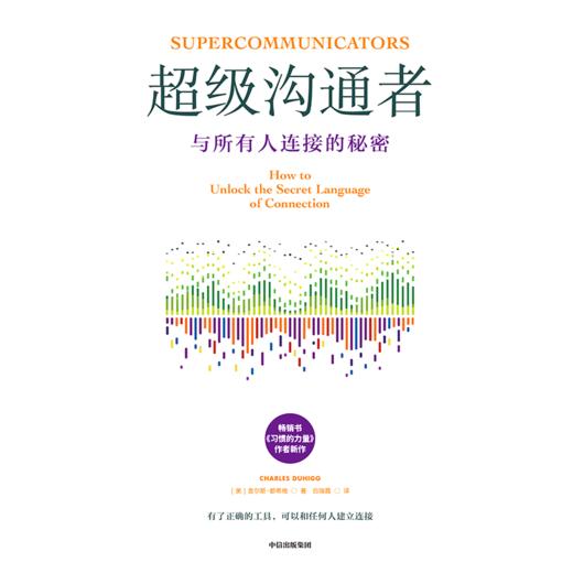 中信出版 | 超级沟通者：与所有人连接的秘密 商品图2