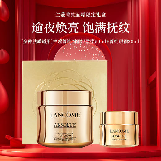 兰蔻菁纯护肤套装礼盒（面霜60ml+眼霜20ml）饱满紧致滋润保湿 节日礼盒 商品图0