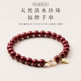 【断货】正安优选·平安纳福珍珠朱砂福牌手串6mm，送3个朱砂珠珠