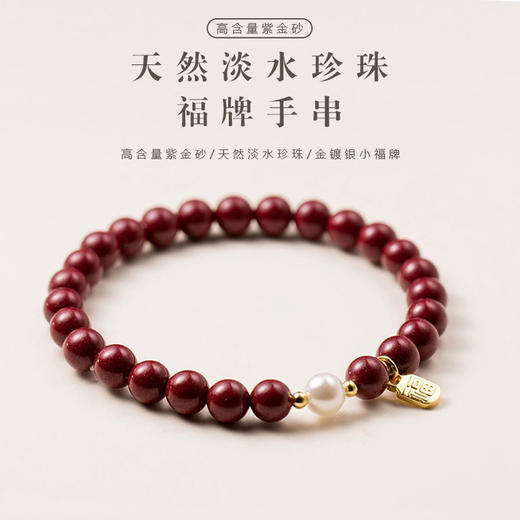 【断货】正安优选·平安纳福珍珠朱砂福牌手串6mm，送3个朱砂珠珠 商品图0