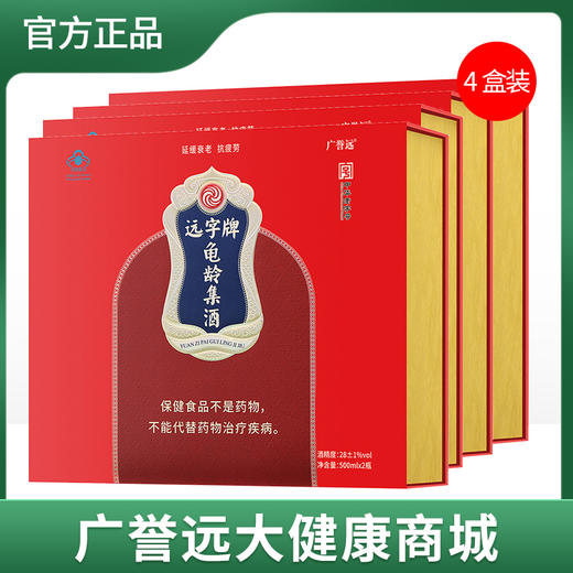 【整箱】广誉远远字牌龟龄集酒 500ml*2瓶*4盒/箱 商品图0