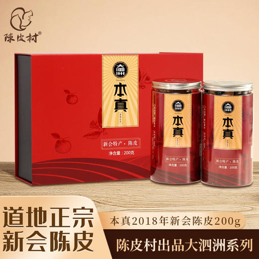 本真2018年新会陈皮200g（注：本品为单瓣和双瓣款陈皮，介意勿拍） 商品图5