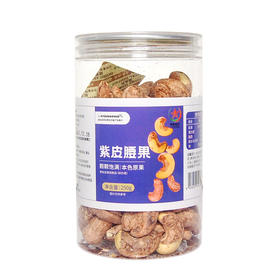 EYOUHAOHUO紫皮腰果250g