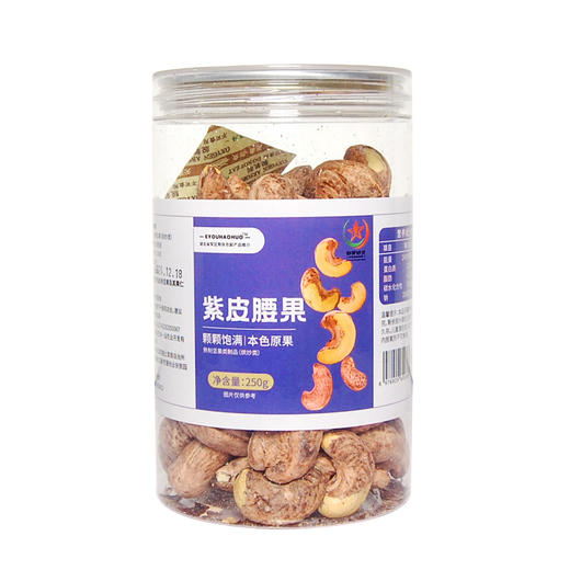 EYOUHAOHUO紫皮腰果250g 商品图0