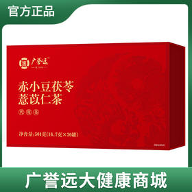 赤小豆茯苓薏苡仁茶501g（16.7g×30罐）
