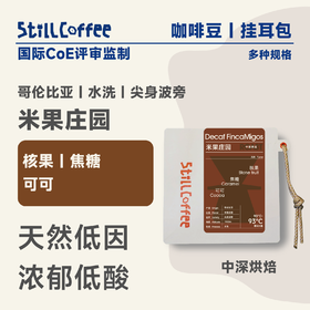 米果庄园｜天然低因 浓郁低酸