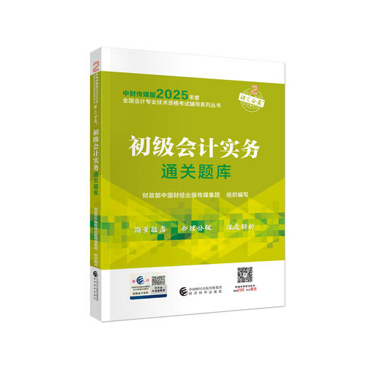 2025初级会计实务通关题库 商品图0