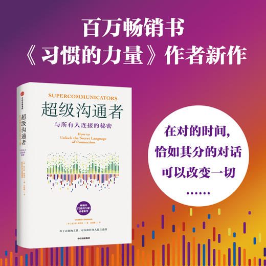 中信出版 | 超级沟通者：与所有人连接的秘密 商品图0