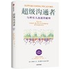 中信出版 | 超级沟通者：与所有人连接的秘密 商品缩略图1