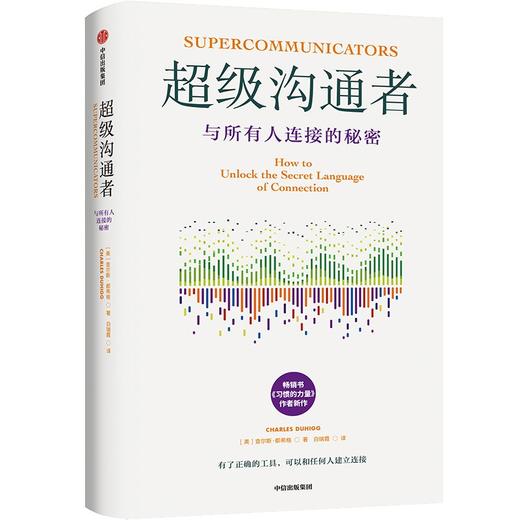 中信出版 | 超级沟通者：与所有人连接的秘密 商品图1