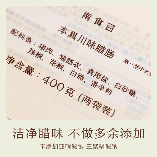 南食召 本真川味腊肠 商品图4