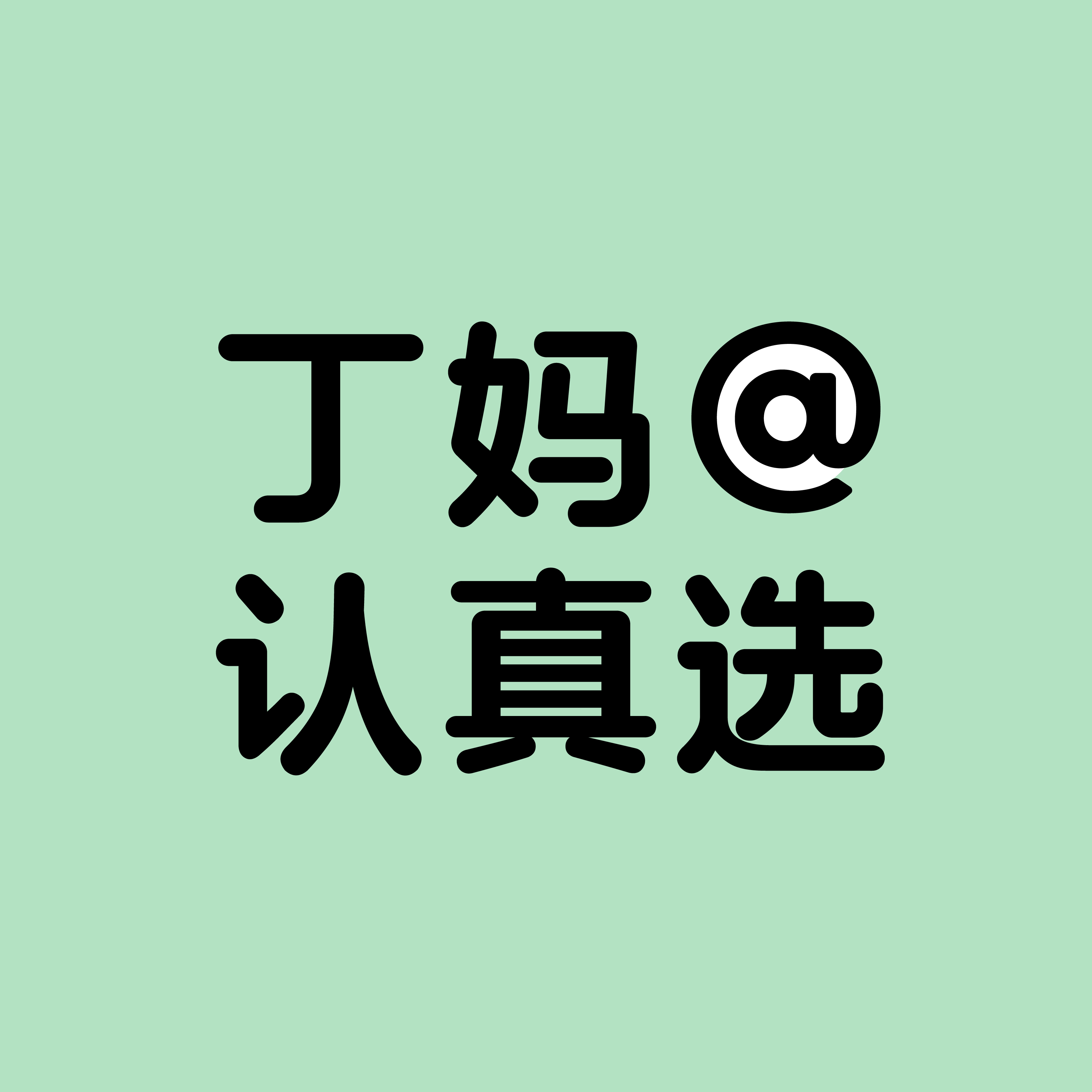 丁妈认真选