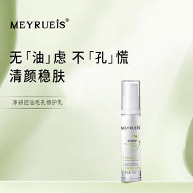 MEYRUEiS净妍控油毛孔修护乳 控油修护清爽平衡清透提亮修护乳