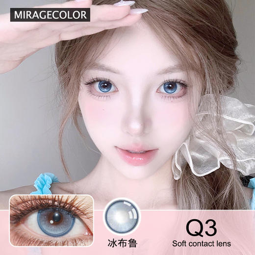 MIRAGE COLOR黎雾 冰布鲁 半年抛&日抛隐形眼镜 商品图0
