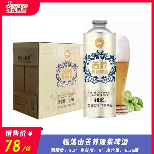 雁荡山苦荞原浆啤酒 酒精度：3.3°麦芽度：9° 商品图0