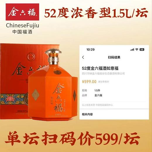 [金六福如意坛]52度-浓香型白酒1.5L*1瓶 商品图3