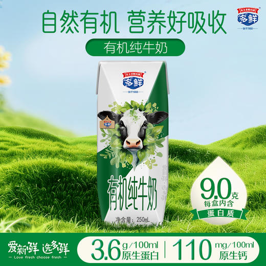 【26年货节】多鲜有机纯牛奶礼盒装250ml*10盒*1箱 商品图0