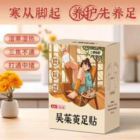 吴茱萸足贴  14贴/盒