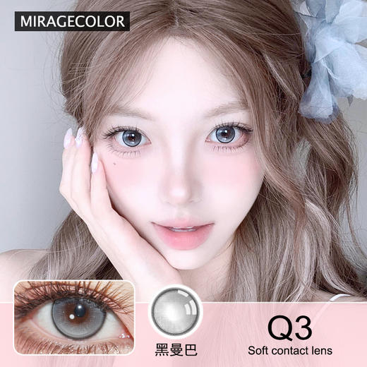 MIRAGE COLOR黎雾 黑曼巴 半年抛&日抛隐形眼镜 商品图0