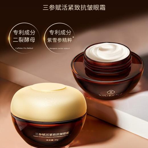 三参眼霜 二裂酵母专利成分 添加人参丹参红参 修本抗皱焕活轻熟龄眼周肌肤眼霜 30g/盒 商品图0