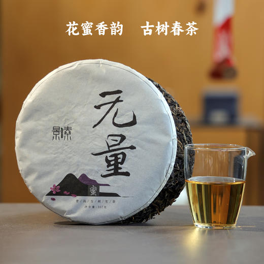 「无量」花蜜香韵 8年转化2017春·古树生普饼（357g） 商品图0