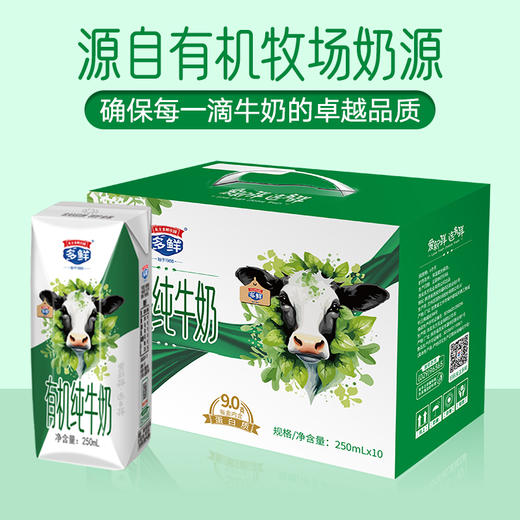 【26年货节】多鲜有机纯牛奶礼盒装250ml*10盒*1箱 商品图2