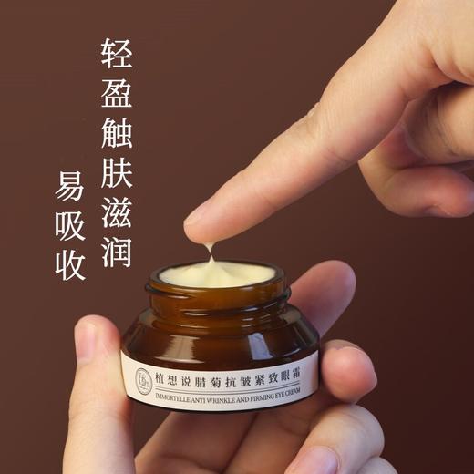 植想说蜡菊抗皱紧致眼霜 20g/盒 商品图2