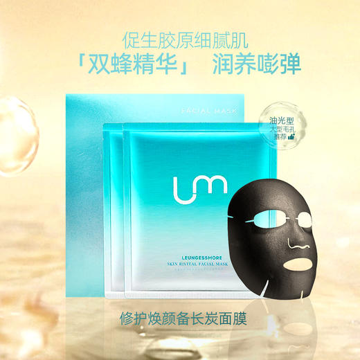 【尝鲜装】LEUNGESSMORE 丽司莫 修护焕颜备长炭面膜 25ml 【单片装】 商品图1