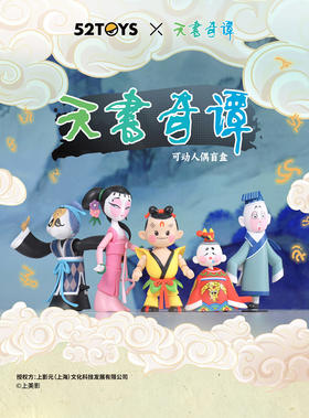 52TOYS 天书奇谭 可动人偶 5只/盒 盲盒