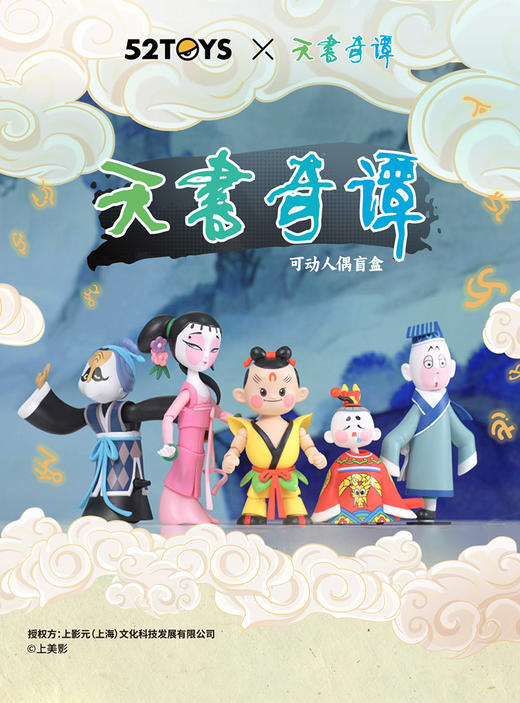 52TOYS 天书奇谭 可动人偶 5只/盒 盲盒 商品图0
