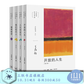 王鼎钧人生四书 全套4册 王鼎钧 著 中国哲学 三联书店旗舰店