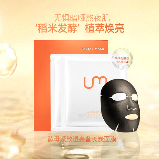 【尝鲜装】LEUNGESSMORE 丽司莫 酵母紧致透亮备长炭面膜 25ml 【单片装】 商品图1