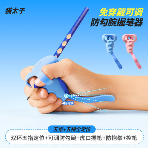 猫太子防勾腕矫正器小学生纠正握笔姿势神器初学者握笔器小学生写字练字防勾手腕内勾钩儿童拿笔抓笔控笔训练 商品图0