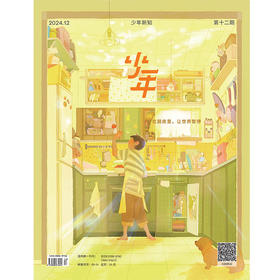 《少年新知》2024年第12期在厨房里，让世界暂停