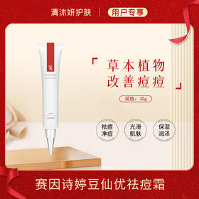 赛因诗婷豆仙优祛痘霜点涂祛痘光滑肌肤