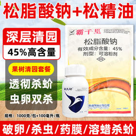 45%松脂酸钠勤天助松精油套餐果园清园剂大鹏清园灵清园宝介壳虫