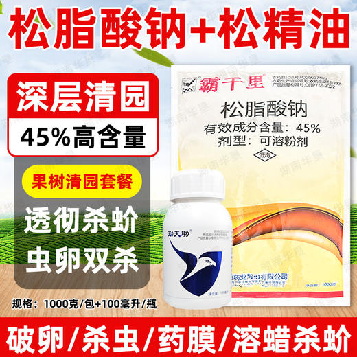 45%松脂酸钠勤天助松精油套餐果园清园剂大鹏清园灵清园宝介壳虫 商品图0