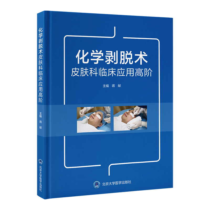 化学剥脱术皮肤科临床应用高阶    蒋献 主编   北医社