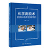 化学剥脱术皮肤科临床应用高阶 蒋献 主编 北医社 商品缩略图0