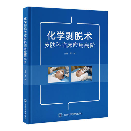 化学剥脱术皮肤科临床应用高阶    蒋献 主编   北医社 商品图0