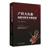 产科大出血麻醉与围手术期管理 罗林丽,罗东 主编 人民卫生出版社 商品缩略图0