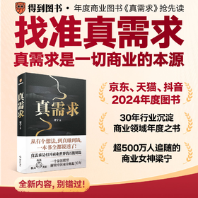 真需求（著名产品人梁宁首部图书作品/从有个想法，到真赚到钱，一本书全都说透了！/30年行业沉淀，商业领域年度之书）