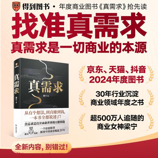 真需求（著名产品人梁宁首部图书作品/从有个想法，到真赚到钱，一本书全都说透了！/30年行业沉淀，商业领域年度之书） 商品图0