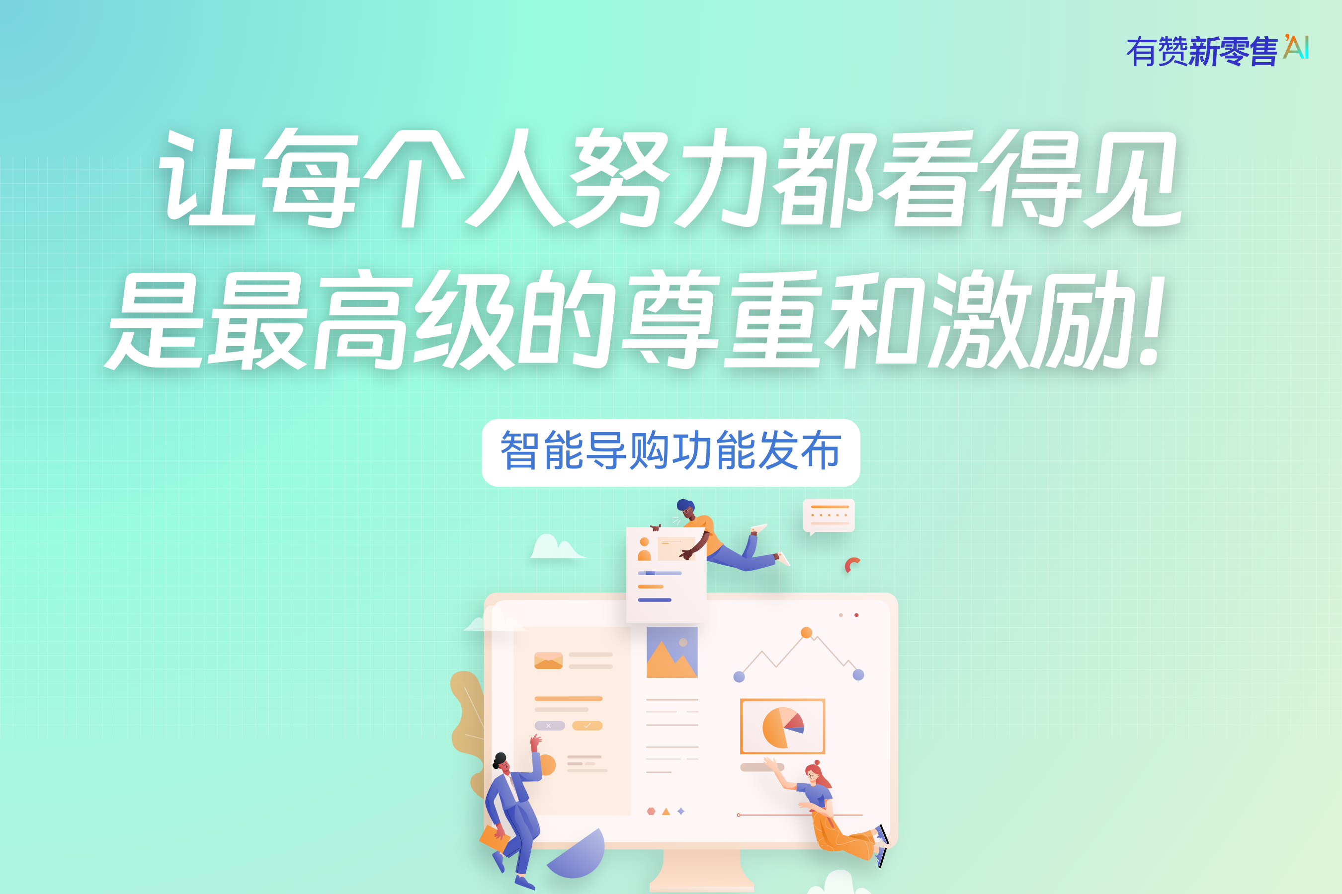 导购功能发布丨让每个人努力都看得见，是最高级的尊重和激励