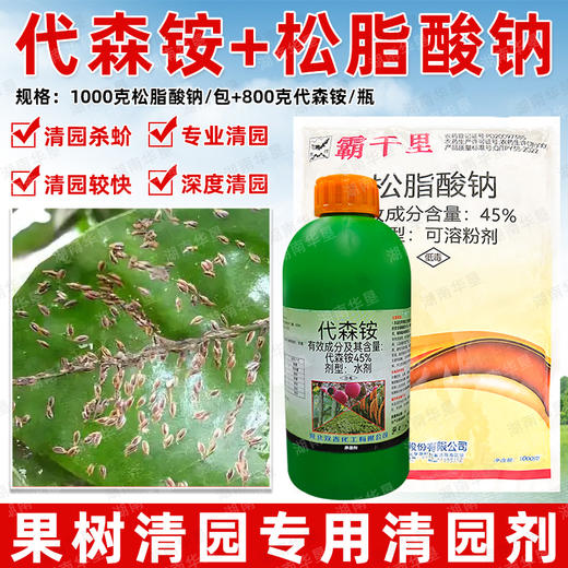 大鹏松脂酸钠代森铵植悦清果园清园灵宝蚧介壳虫杀虫剂正品清园剂 商品图0