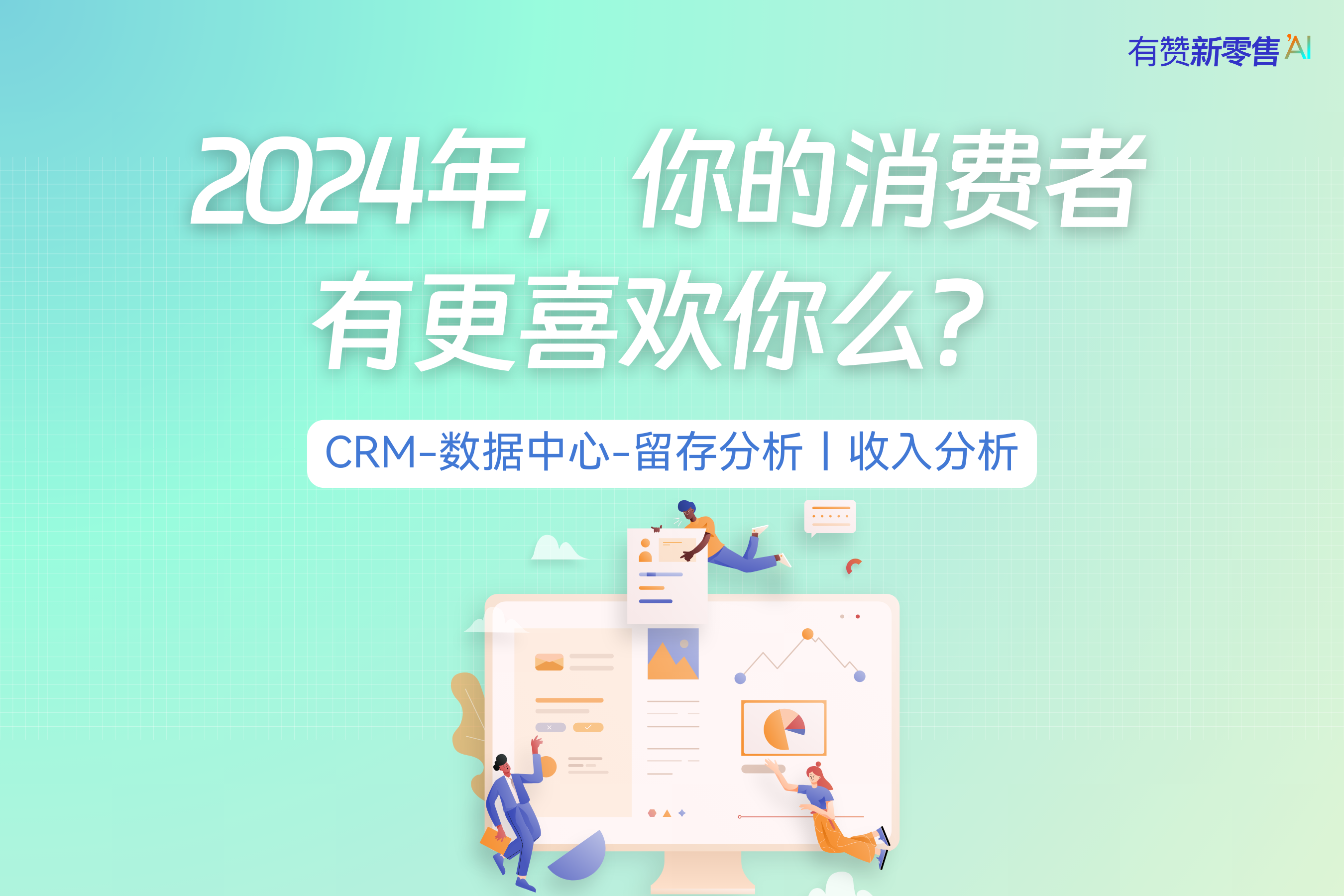 CRM功能演示丨2024，你的消费者有更喜欢你么？