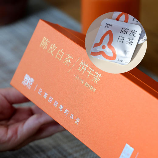 「陈皮白茶」饼干茶，一次一袋，好茶焖着喝（40袋*2g） 商品图1
