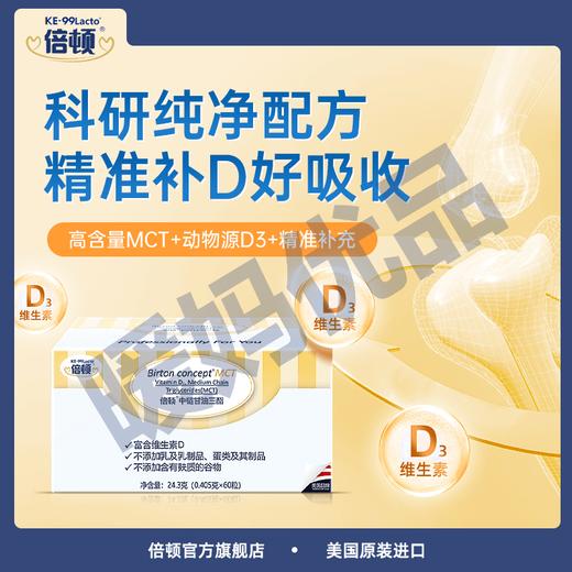 倍顿中链甘油三酯（活性维生素D3） 商品图1