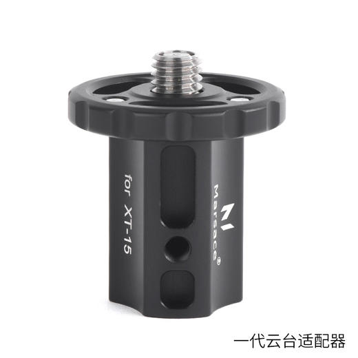 马小路XT-15云台适配器、换装其他云台、1/4-3/8通用接口 XT-15第二代 商品图0