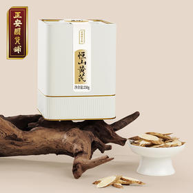 正安 山西恒山黄芪 八年种植冬季采挖 优质原材 纹理清晰 自然清香 250g/罐（升级版）【预售至4月8日发货】